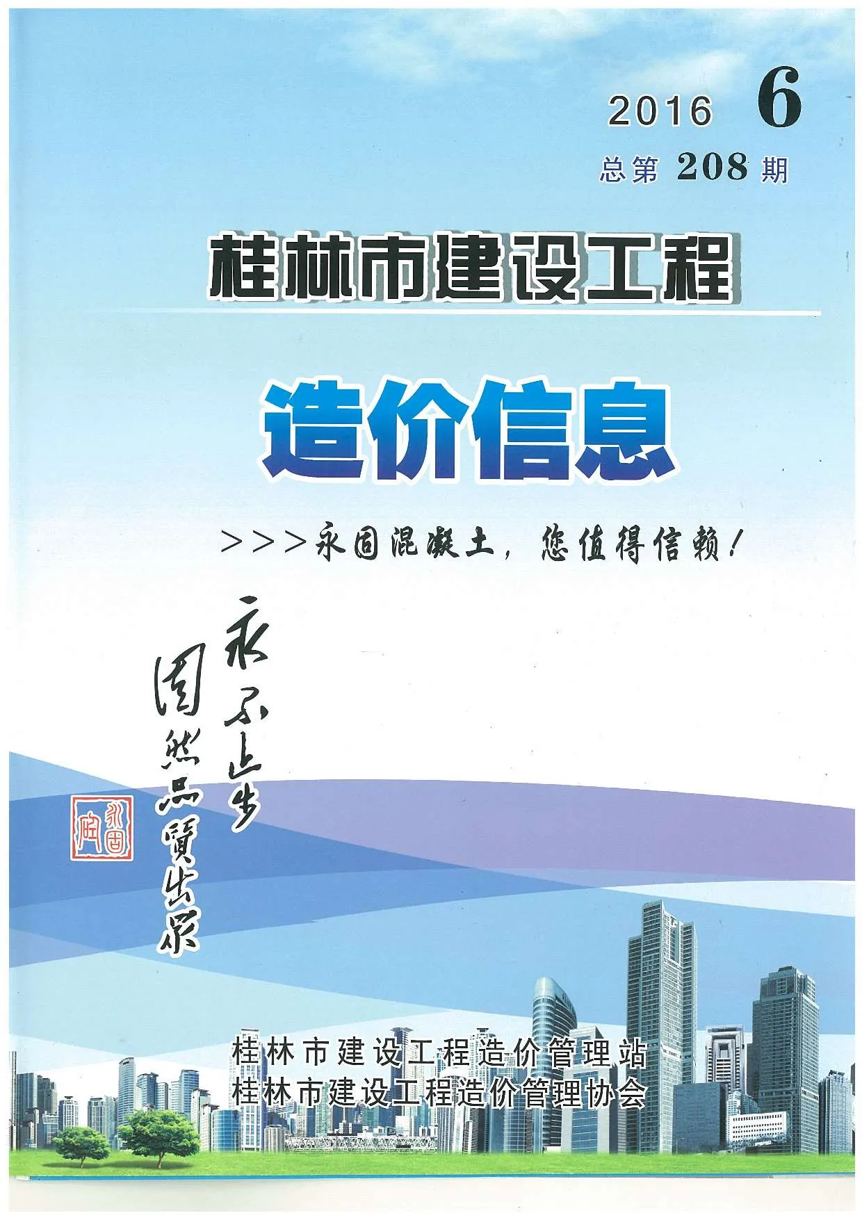 2016年第6期桂林信息价