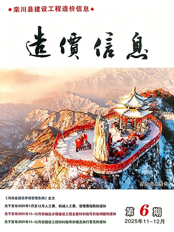 栾川2025年11、12月(第6期)信息价封面