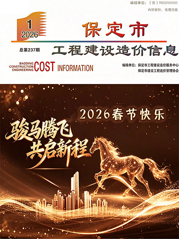 保定市2026年1月信息价封面