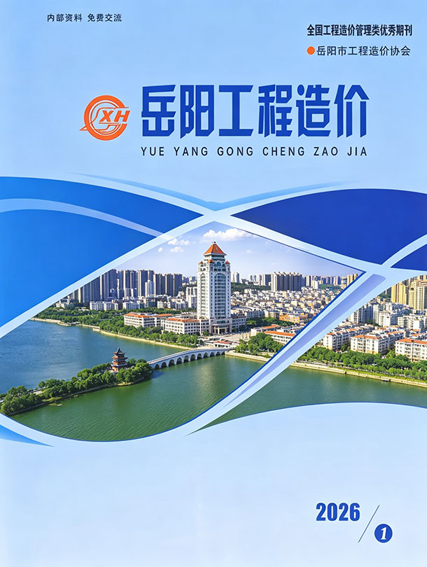 岳阳2026年1、2月(第1期)信息价封面