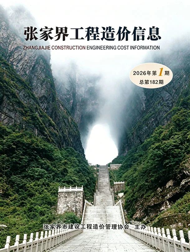 张家界2026年1、2月(第1期)信息价封面