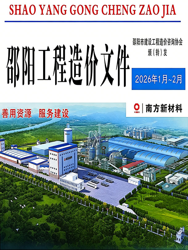 邵阳2026年1、2月(第1期)信息价封面