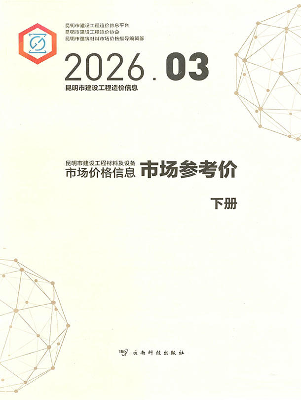 昆明2026年3月建材市场信息价封面