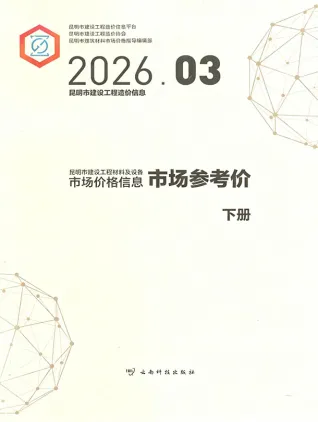 云南省昆明2026年3月市场建筑信息价第一页