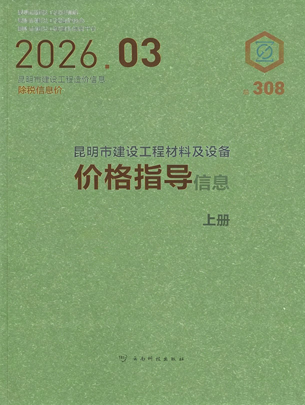 昆明市2026年3月信息价封面