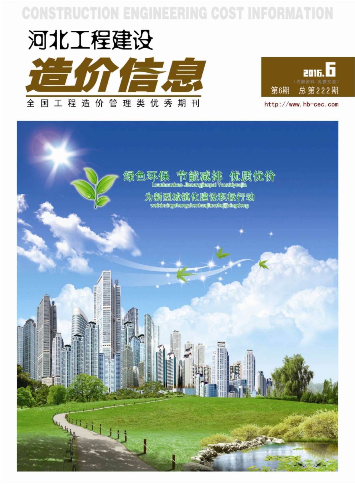 河北省2016年第6期信息价封面