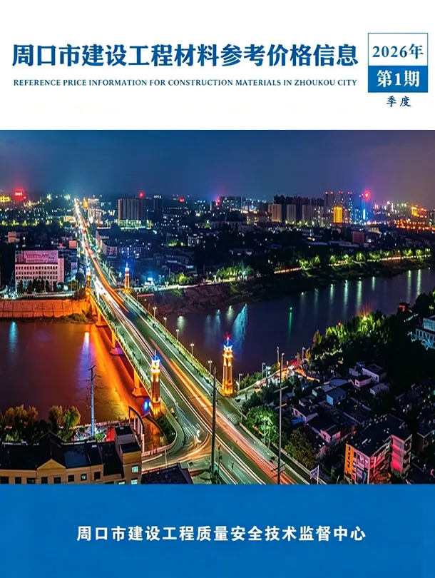 周口2026年1季度信息价封面