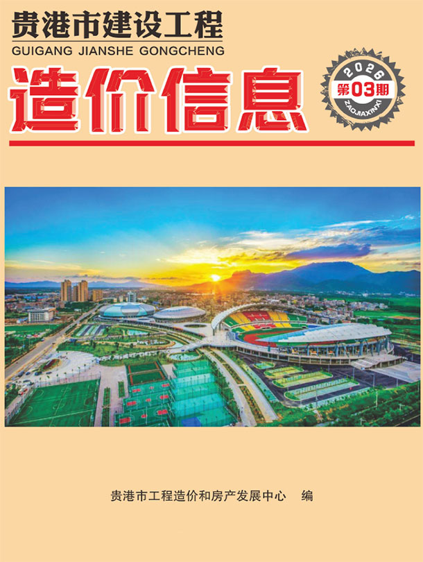 贵港市2026年3月信息价封面