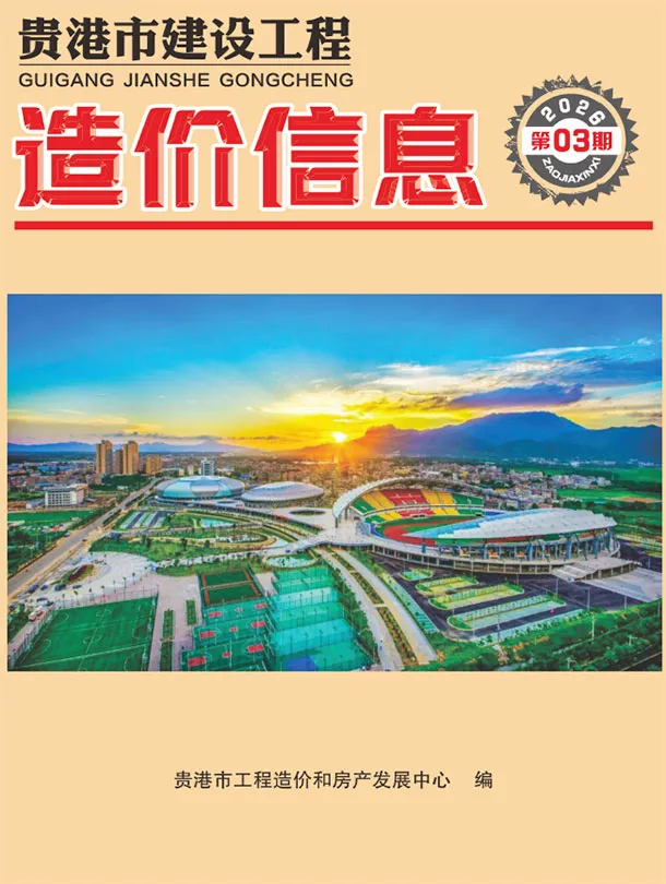 贵港2026年3预算信息价期刊封面