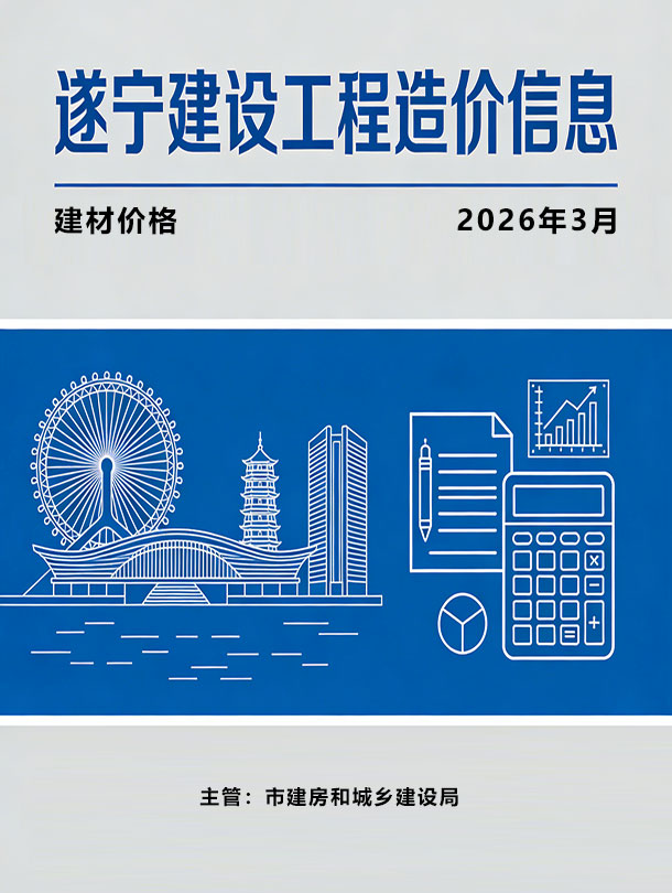 遂宁市2026年3月信息价封面