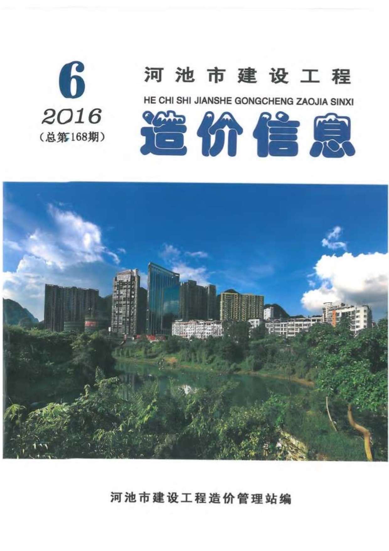 河池市2016年第6期信息价封面