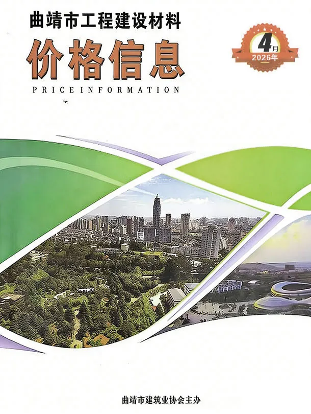 曲靖市2026年4月信息价封面