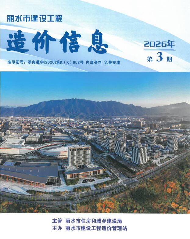 丽水市2026年3月信息价封面