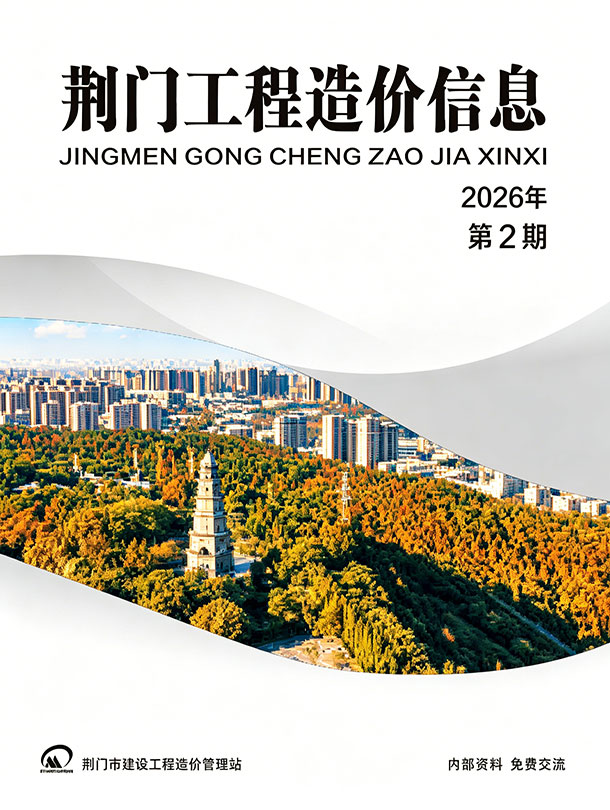 荆门2026年3、4月(第2期)信息价封面