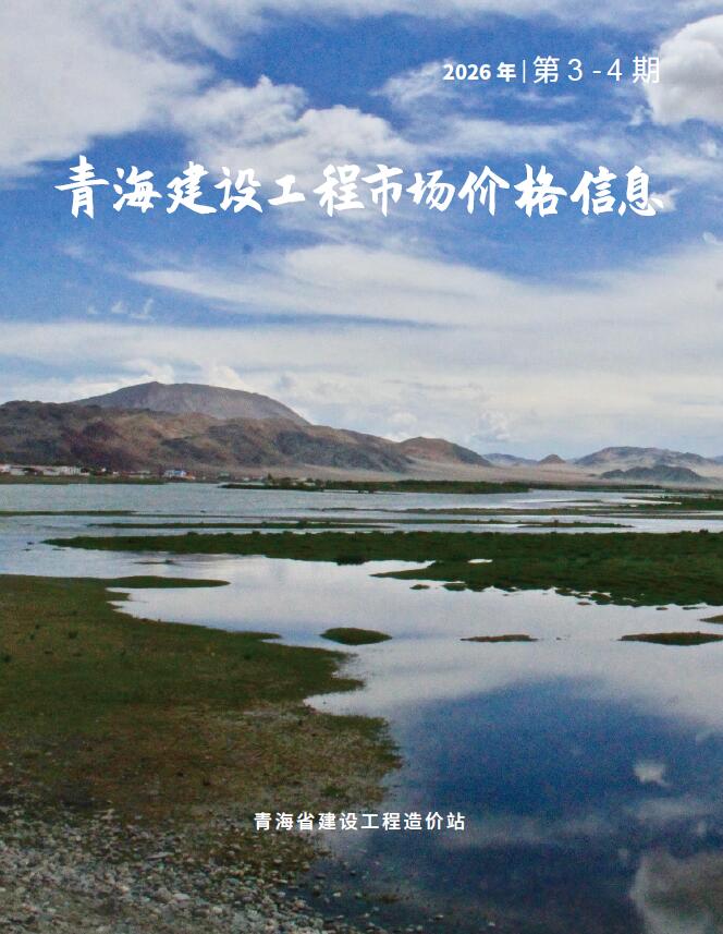 青海2026年建材市场信息价3、4月(第2期)封面
