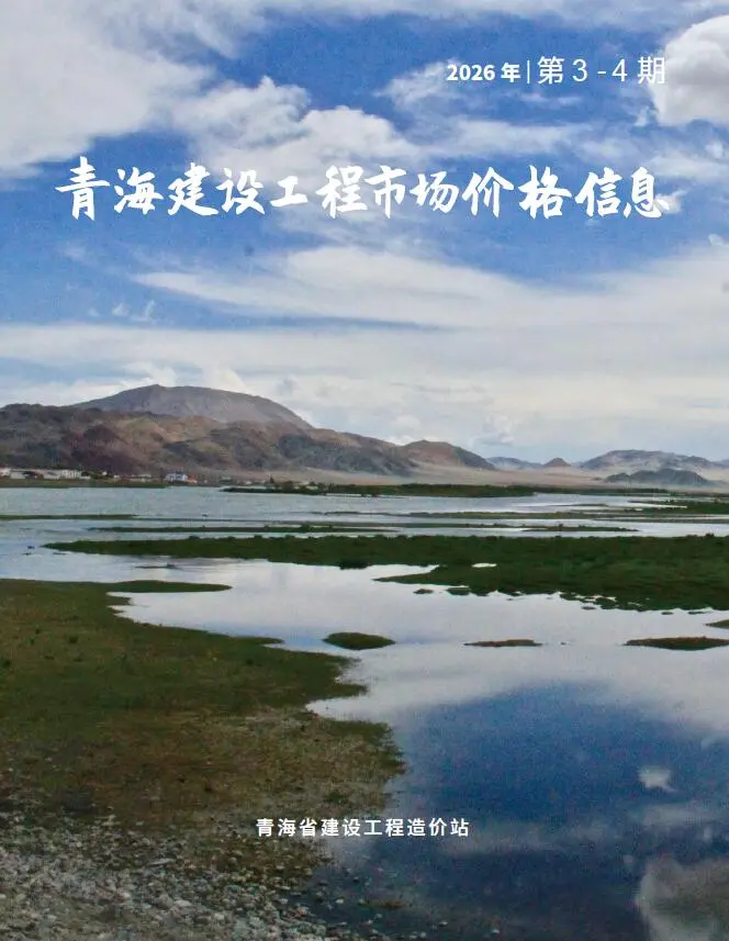 青海2026年建材市场信息价3、4月(第2期)封面