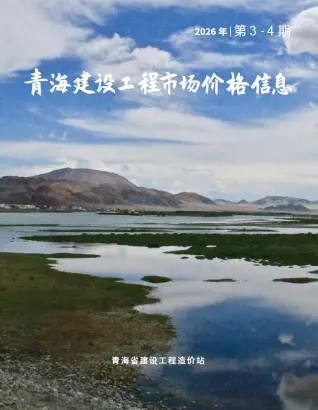 青海2026年市场价3、4月(第2期)造价信息第一页