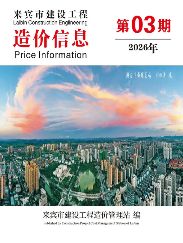 来宾市2026年3月信息价封面