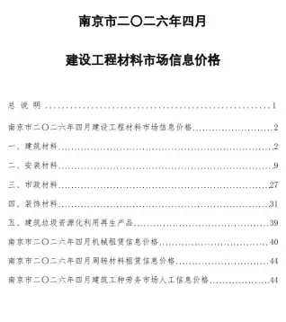 南京市2026年4月造价信息第一页
