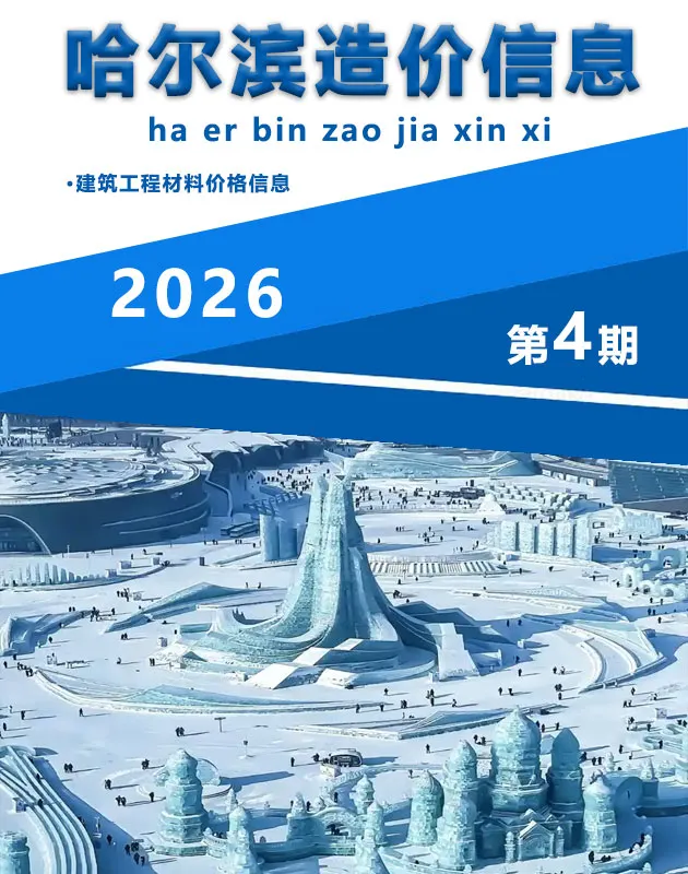 哈尔滨市2026年4月信息价封面