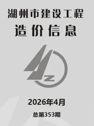 湖州市2026年4月造价信息第一页