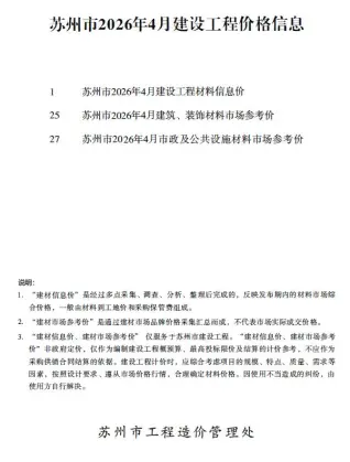 苏州市2026年4月造价信息第一页