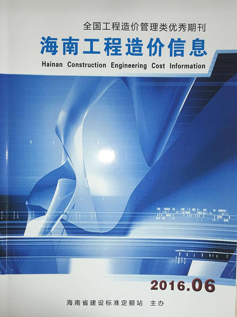 海南省2016年第6期信息价封面