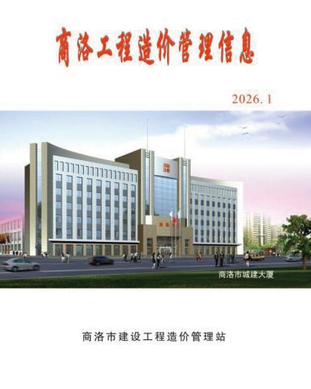 商洛2026年1季度信息价封面