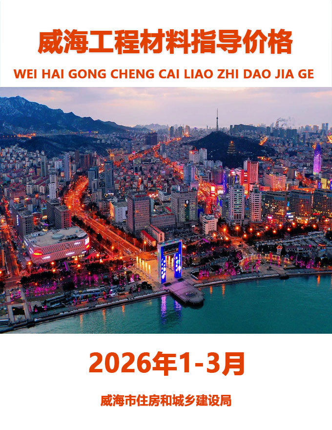 威海2026年1季度信息价封面