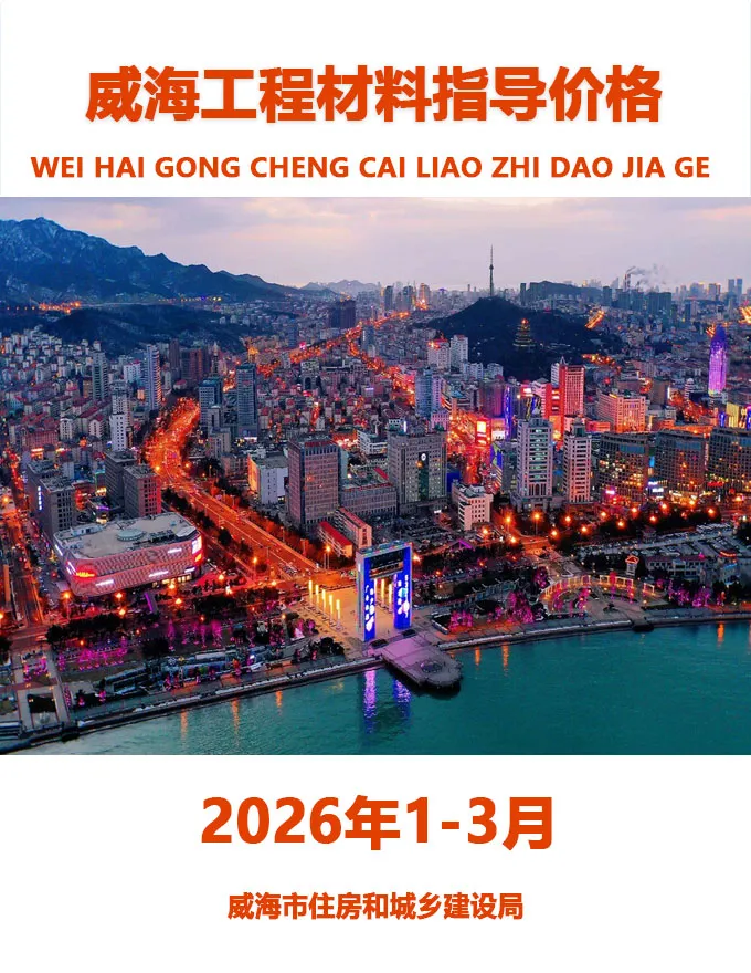 威海2026年1季度信息价封面