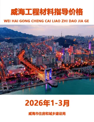 威海2026年1季度工程信息价第一页