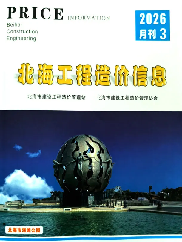 北海市2026年3月信息价封面