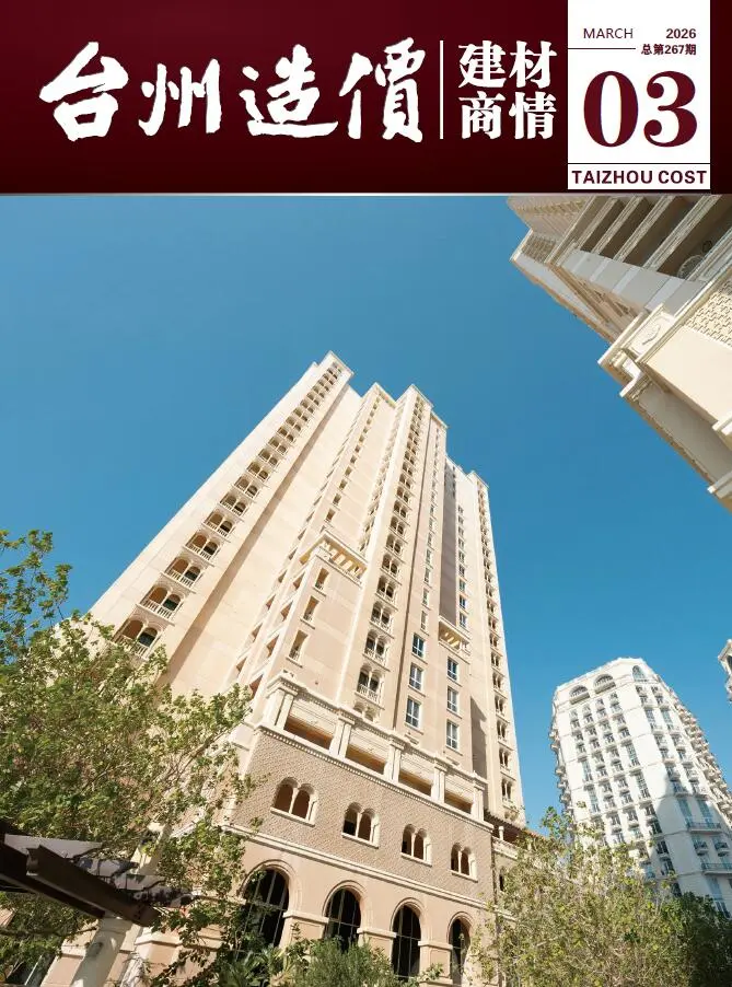 台州2026年3月建材商情信息价封面