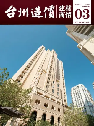 台州2026年3月建材商情封面