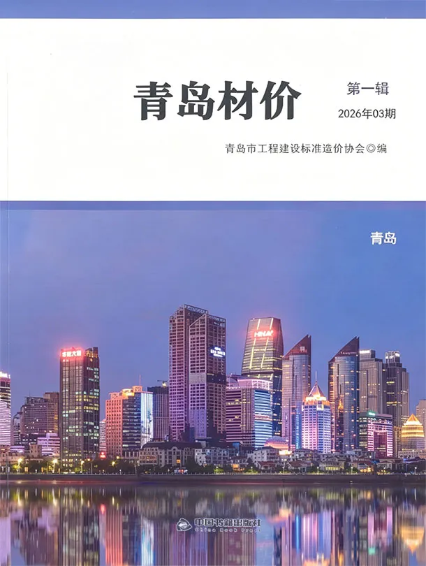 青岛市2026年3月信息价封面