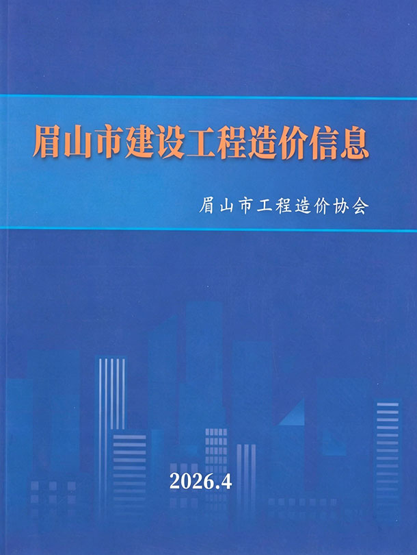 眉山市2026年4月信息价封面