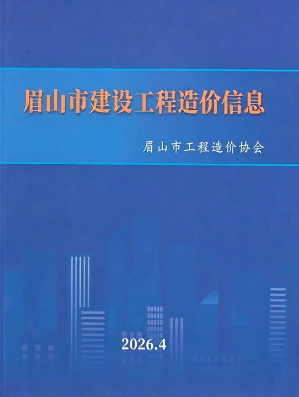 眉山市2026年4月信息价封面