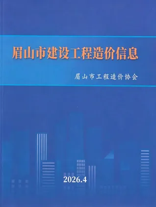 眉山市2026年4月工程结算价第一页