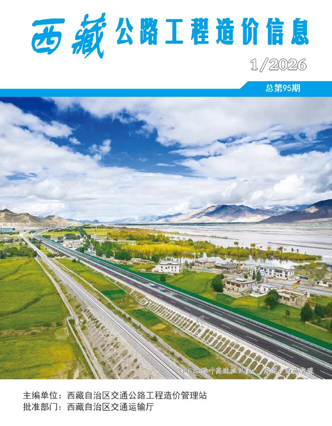 西藏2026年1季度公路信息价封面