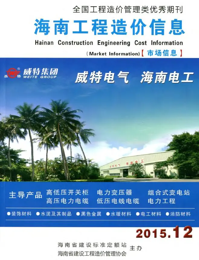 海南2015年12月建材市场信息价封面