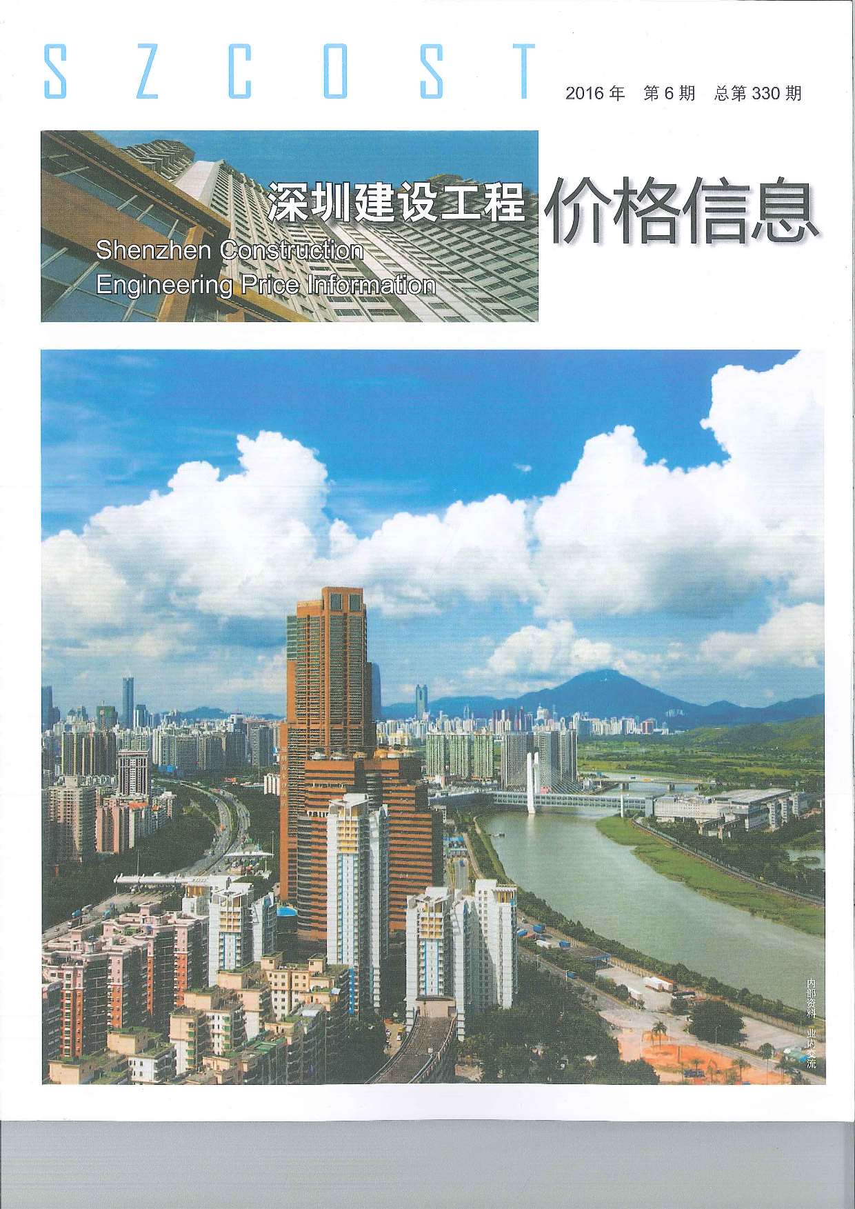 深圳市2016年6月信息价工程信息价_深圳市信息价期刊PDF扫描件电子版
