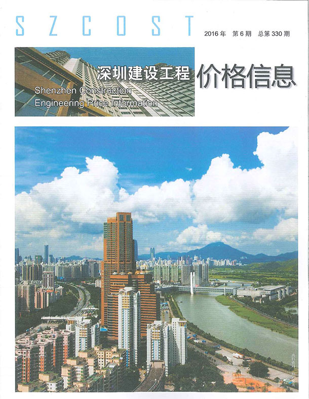深圳市2016年第6期信息价封面