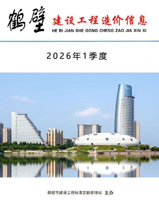 鹤壁2026年1季度信息价封面