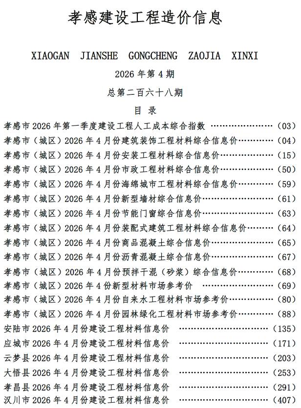 孝感市2026年4月信息价封面