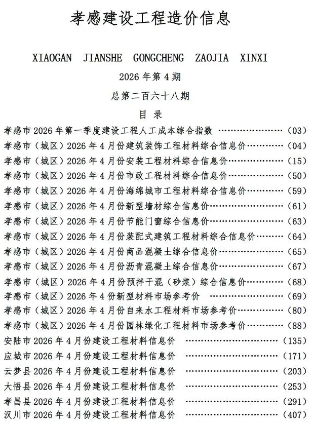 孝感2026年4预算信息价期刊封面