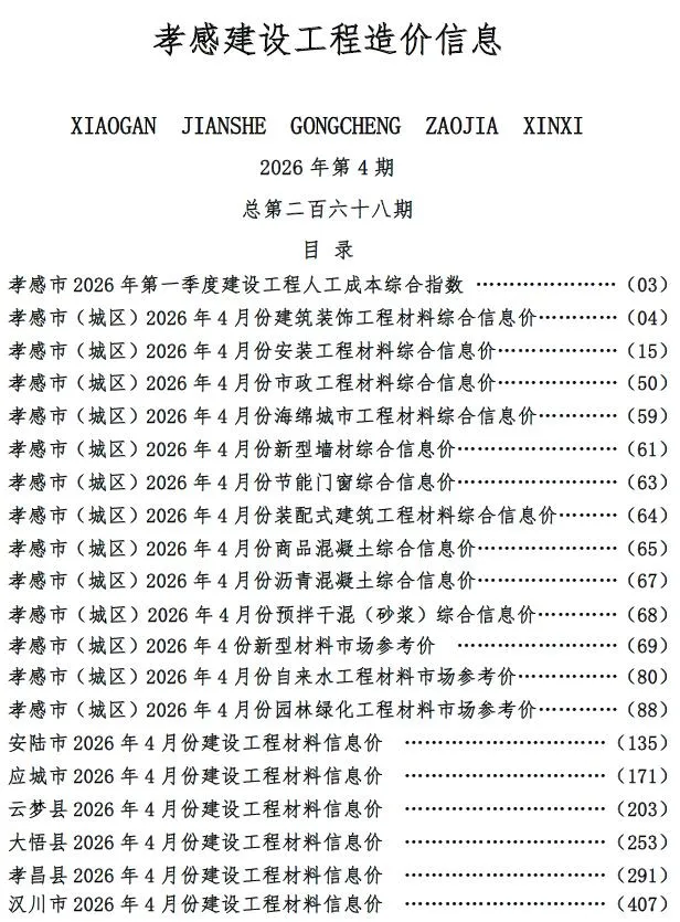 孝感2026年4月电子版信息价