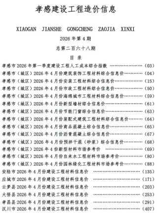 湖北省孝感市2026年4月招标信息价第一页