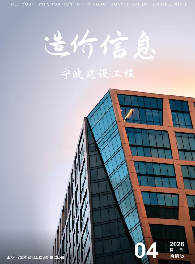 宁波2026年4月建材商情信息价封面