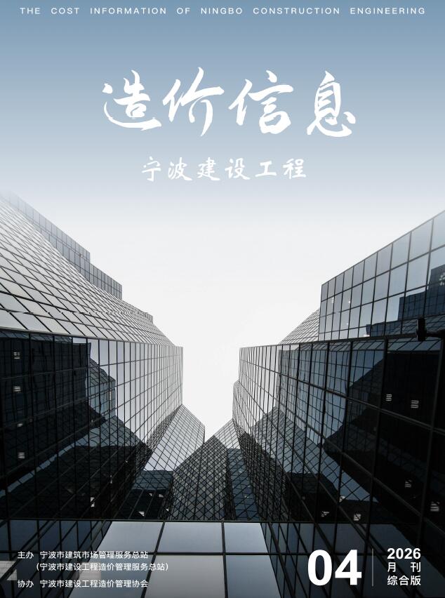宁波市2026年4月信息价封面