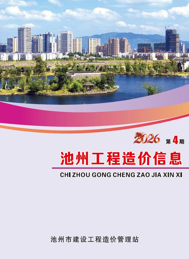 池州市2026年4月信息价封面